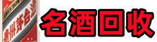 七台河友才名酒回收店